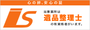 心の絆、安心の証 当事業所は遺品整理士の有資格者がいます