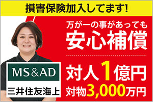 損害保険加入してます！万が一の事があっても安心補償（対人1億円／対物3,000万円）MS&AD三井住友海上