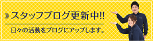 スタッフブログ更新中！！日々の活動をブログにアップします。