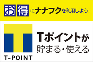 お得にナナフクを利用しよう！Tポイントが貯まる・使える