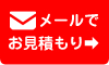 メールで見積はコチラから