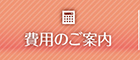 費用のご案内