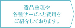 遺品整理や各種サービスと費用をご紹介しております。