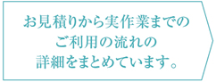 お見積りから実作業までのご利用の流れの詳細をまとめています。