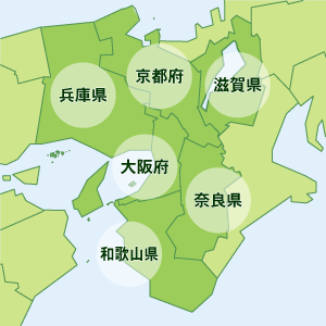 関西一円：大阪・兵庫・京都・滋賀・奈良・和歌山