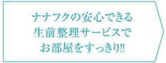 ナナフクの安心できる生前整理サービスでお部屋をすっきり！！