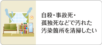 自殺・事故死・孤独死などで汚れた汚染個所を清掃したい