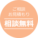 ご相談お見積もり相談無料!