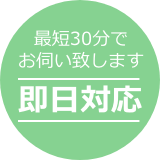 即日対応!最短30分でお伺い致します