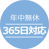年中無休!365日対応いたします。