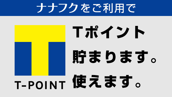 ナナフクをご利用でTポイント貯まります、使えます