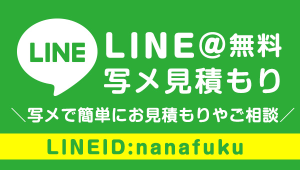 LINE@無料写メ見積もり