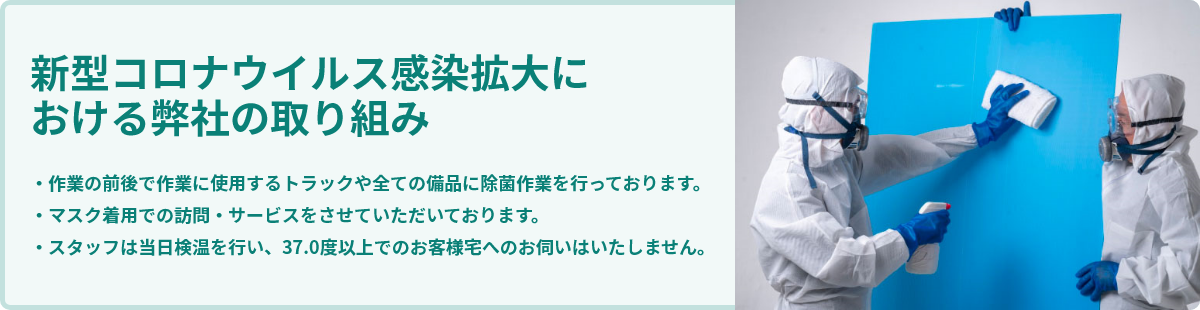 新型コロナウイルス感染拡大における弊社の取り組み