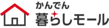 かんでん暮らしモール