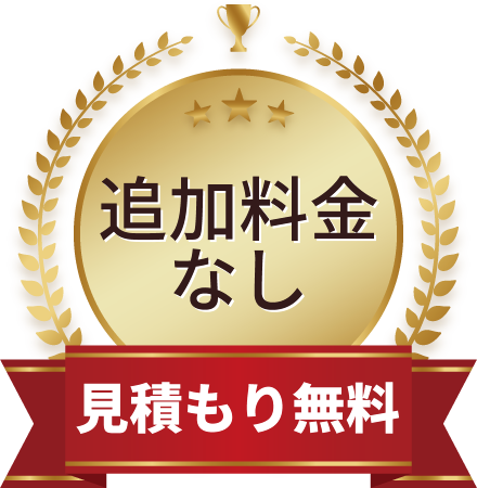 追加料金なし