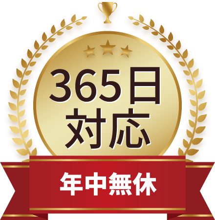 365日対応