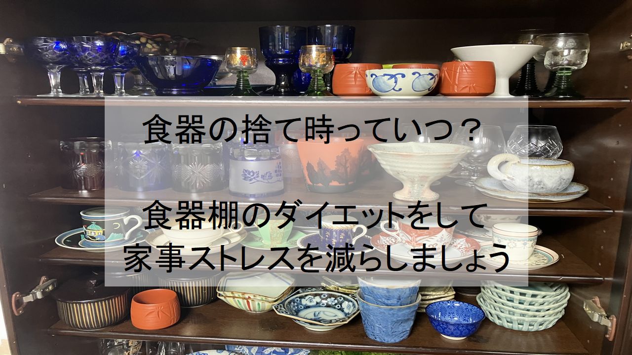 食器の捨てどきはいつですか？