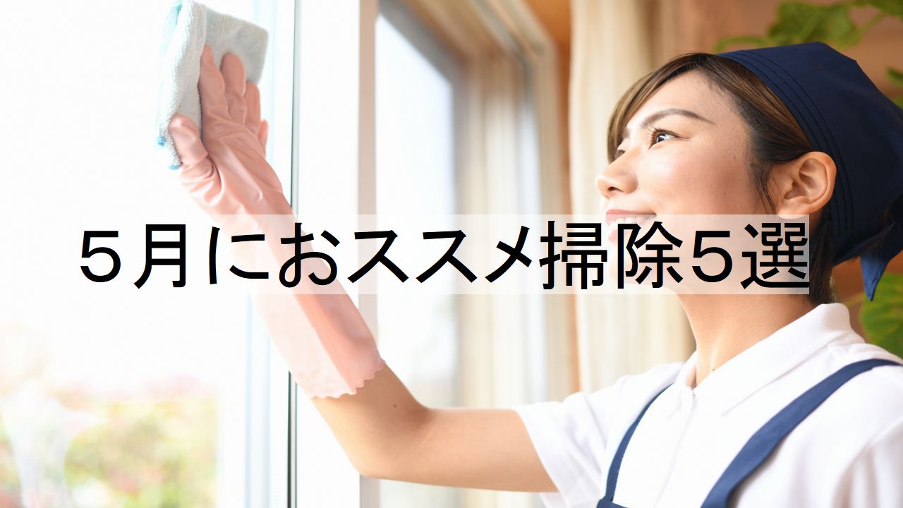 5月におススメ掃除5選 - 大阪の遺品整理・生前整理ならナナフク